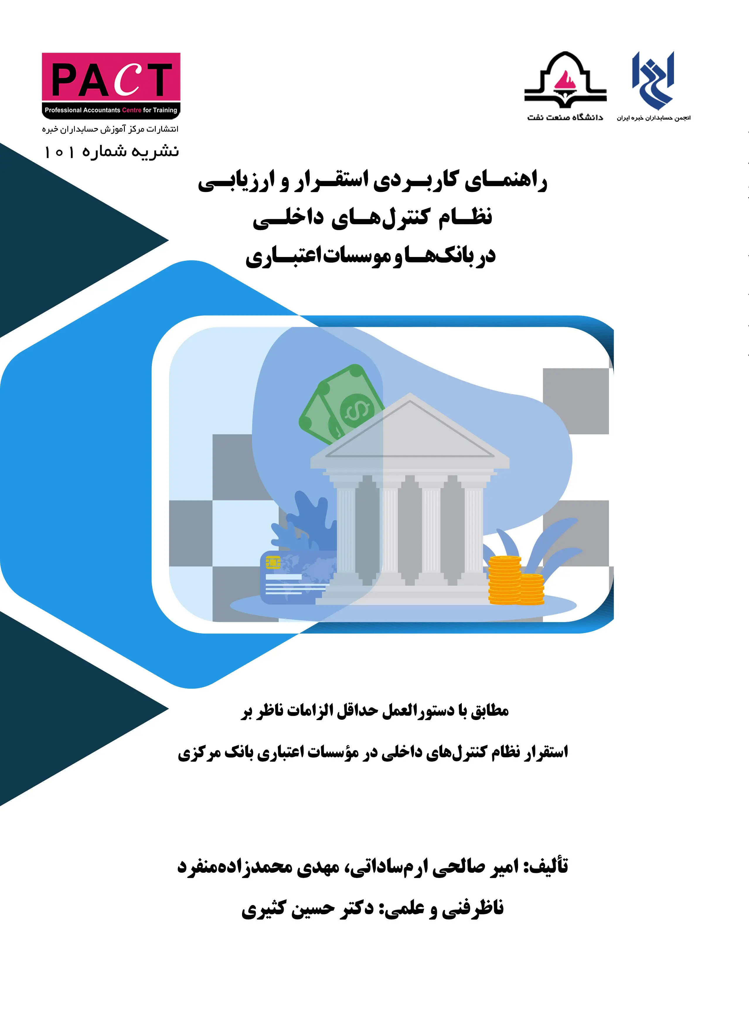 نشریه 101 - راهنمای کاربردی استقرار و ارزیابی نظام کنترل‌های داخلی در بانک‌ها و موسسات اعتباری